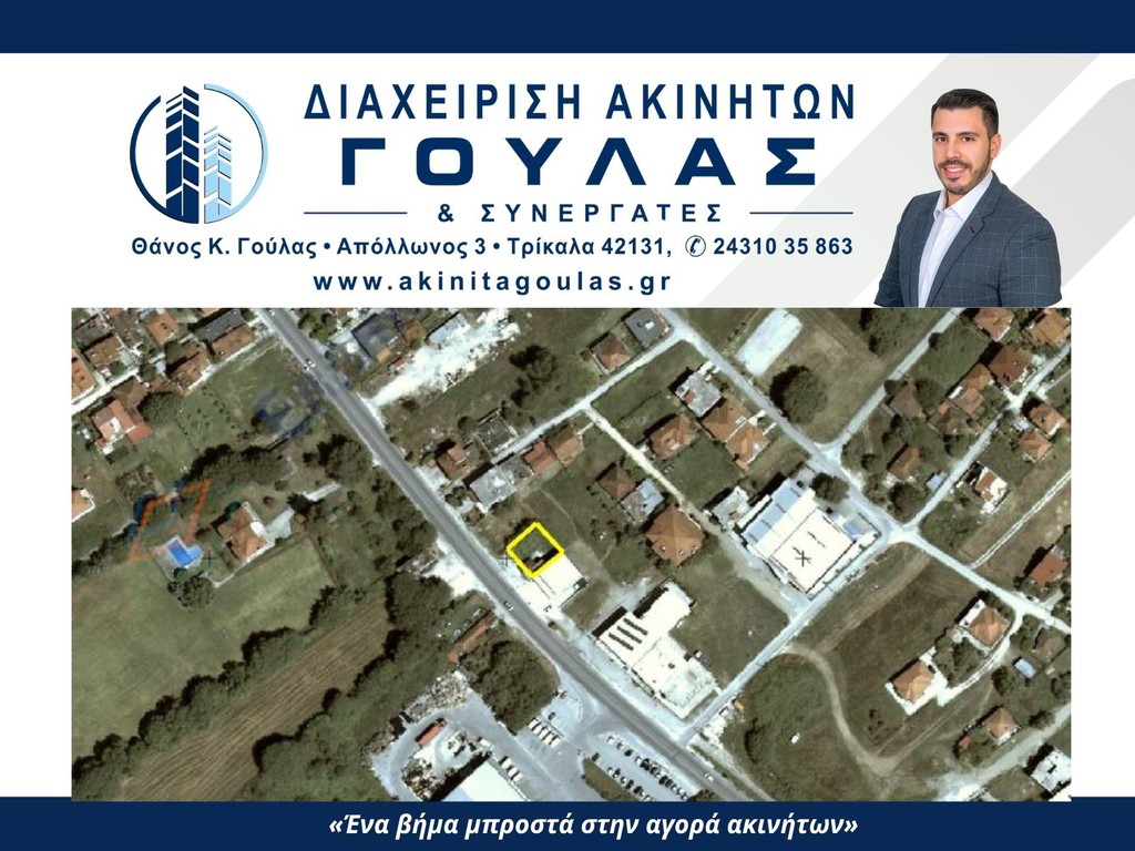 Οικόπεδο 266 τ.μ. προς πώληση, Τρίκαλα