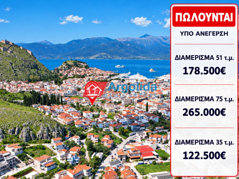 Διαμέρισμα 51 τ.μ. προς πώληση, Κέντρο Ναυπλίου