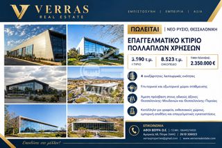 Επιχειρηματικό κτίριο 3.590 τ.μ. προς πώληση