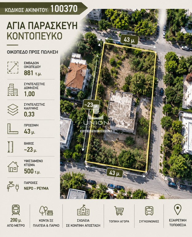 Οικόπεδο 881 τ.μ. προς πώληση, Κοντόπευκο