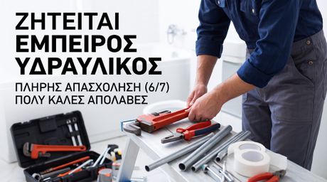 Ζητείται Υδραυλικός
