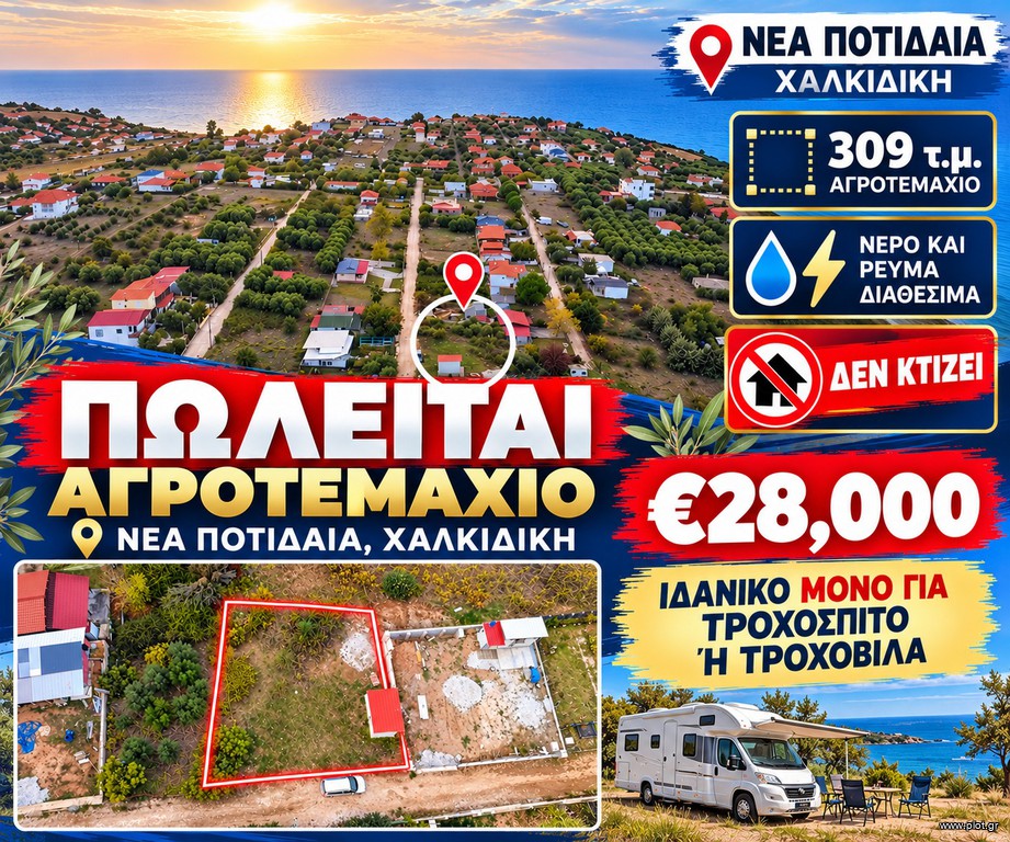 Αγροτεμάχια 309 τ.μ. προς πώληση, Νέα Ποτίδαια