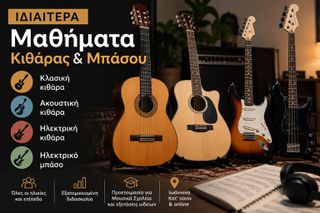 Ιδιαίτερα Μαθήματα Κλασικής, Ακουστικής, Ηλεκτρικής Κιθάρας & Μπάσου – Ιωάννινα