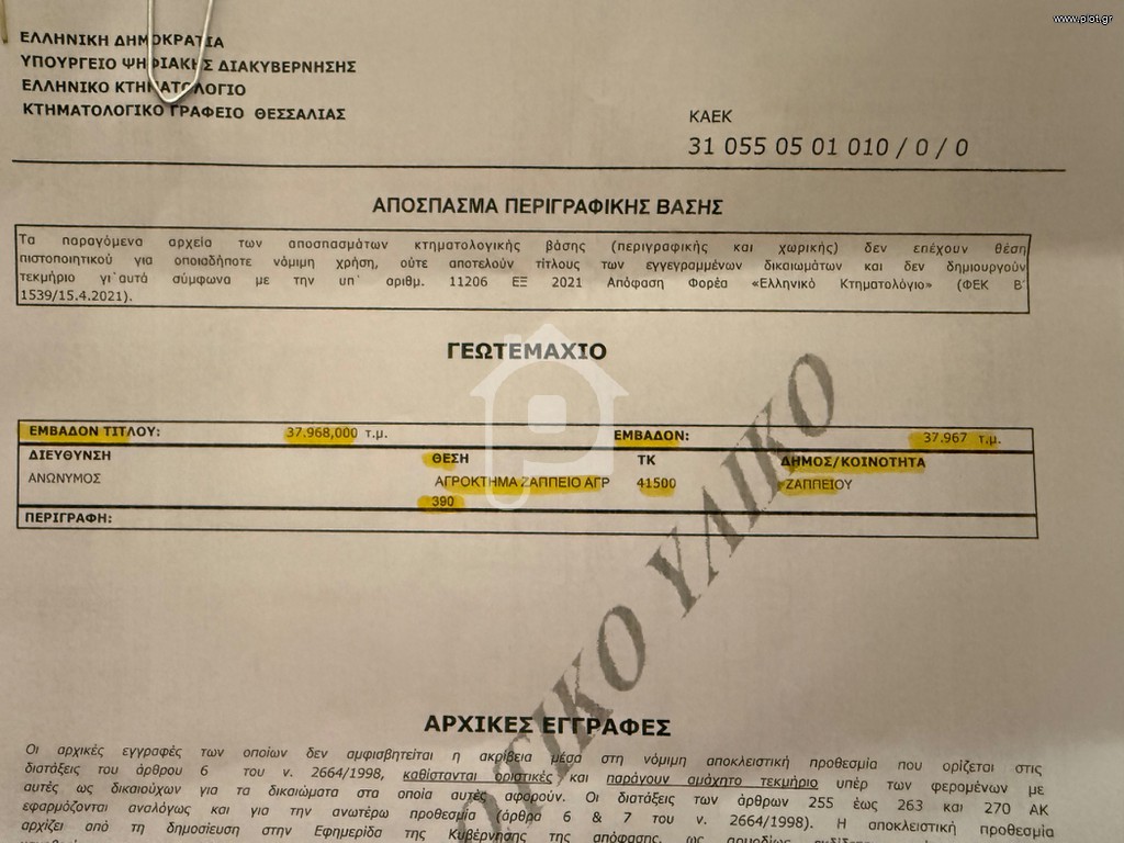 Αγροτεμάχια 38.000 τ.μ. προς πώληση, Ζάππειο Νίκαιας
