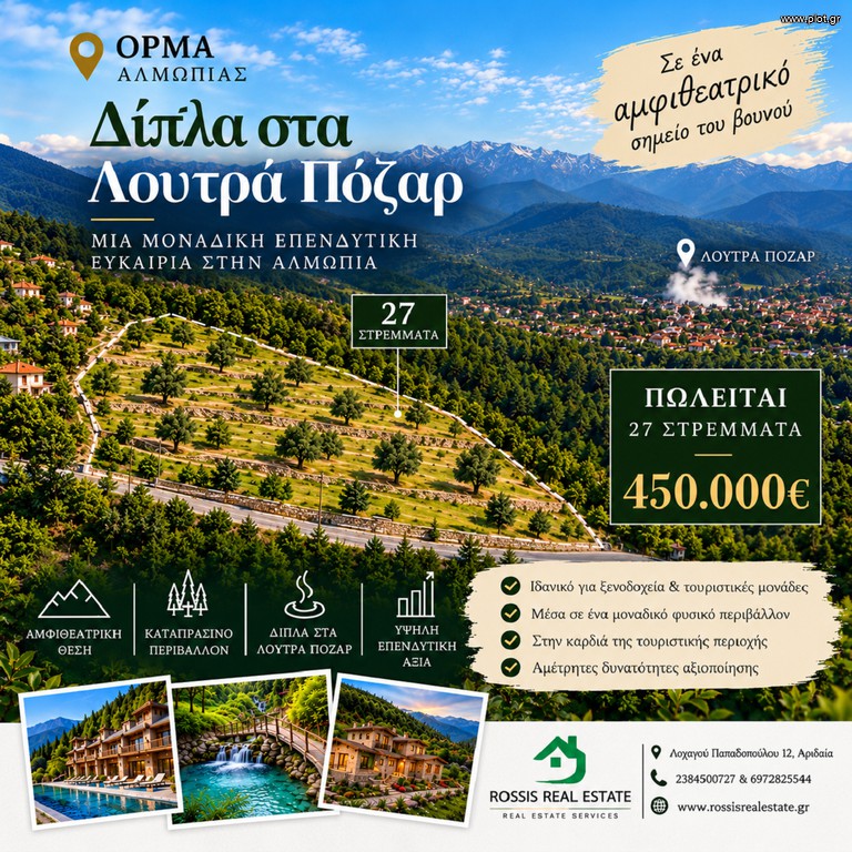 Αγροτεμάχια 27.000 τ.μ. προς πώληση, Όρμα