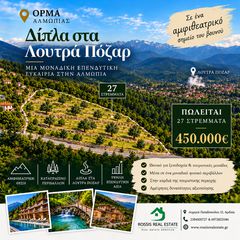 Αγροτεμάχια 27.000 τ.μ. προς πώληση