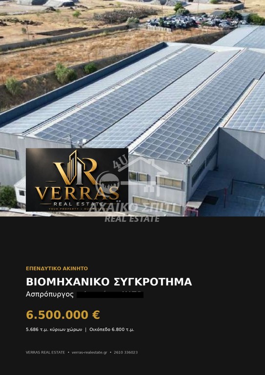 Βιομηχανικός χώρος 5.900 τ.μ. προς πώληση, Κέντρο Ασπροπύργου