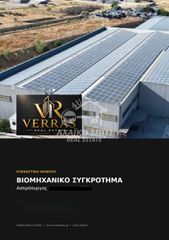Βιομηχανικός χώρος 5.900 τ.μ. προς πώληση