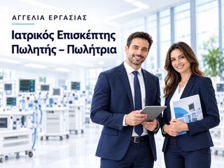Ιατρικός επισκέπτης/Πωλητής-τρια