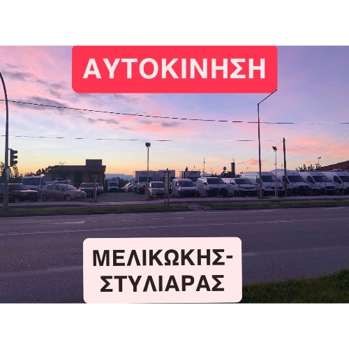 ΑΥΤΟΚΙΝΗΣΗ (ΜΕΛΙΚΩΚΗΣ Π-ΣΤΥΛΙΑΡΑΣ Θ Ο.Ε)