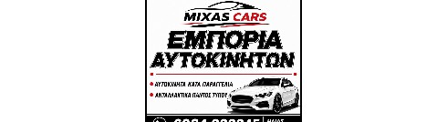 Εμπορια αυτοκινητων Μιχας