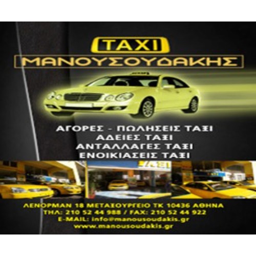 ΜΑΝΟΥΣΟΥΔΑΚΗΣ TAXI - AUTO SERVICES