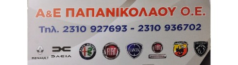 Α. & Ε. ΠΑΠΑΝΙΚΟΛΑΟΥ Ο.Ε.