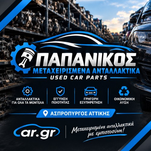 ΠΑΠΑΝΙΚΟΣ ΑΝΤΑΛΛΑΚΤΙΚΑ ΑΥΤΟΚΙΝΗΤΩΝ