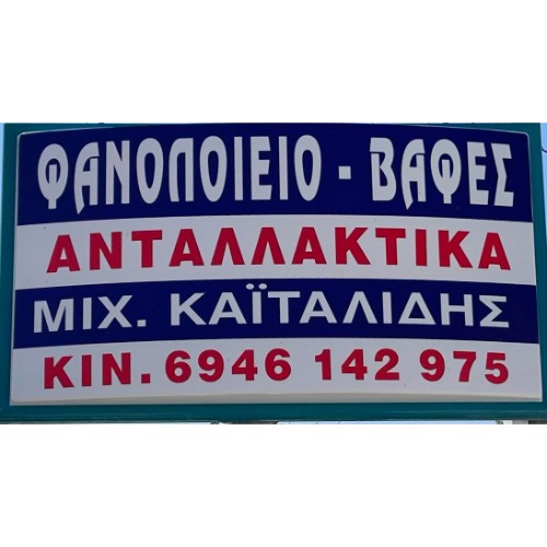 ΜΙΧΑΛΗΣ