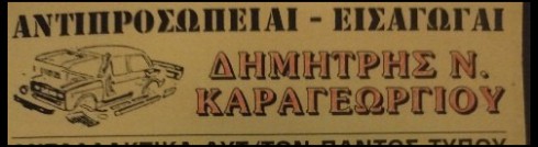 ΚΑΡΑΓΕΩΡΓΙΟΥ ΔΗΜΗΤΡΙΟΣ