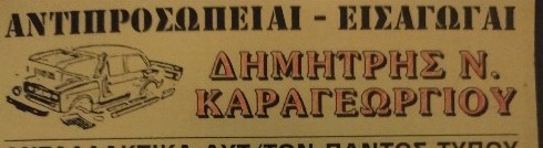 ΚΑΡΑΓΕΩΡΓΙΟΥ ΔΗΜΗΤΡΙΟΣ