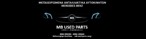 ΜΒ USED PARTS