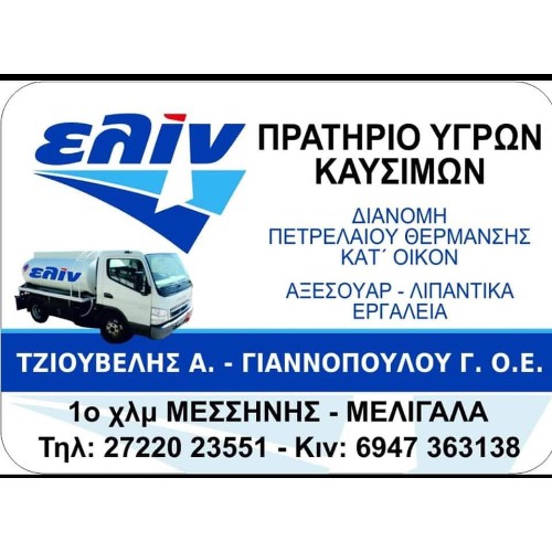 ATHANASIOS TZIOUVELIS ELINOIL