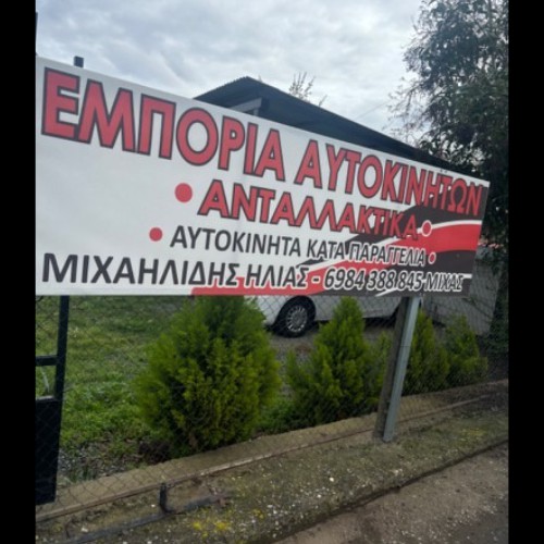 Εμπορια αυτοκινητων Μιχας