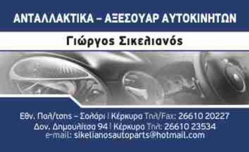 Sikelianos auto parts