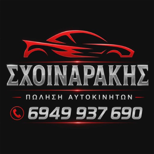 ΑΥΤΟΚΙΝΗΤΑ ΣΧΟΙΝΑΡΑΚΗΣ