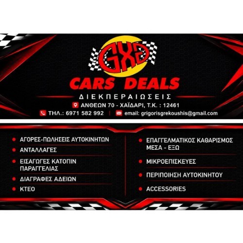GXG CARS DEAL Διεκπεραίωσεις