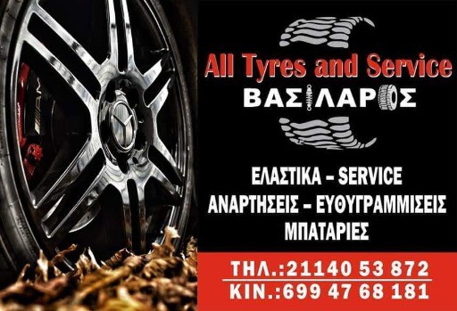 ΒΑΣΙΛΑΡΟΣ Γ. ΒΑΣΙΛΕΙΟΣ ''All Tyres and Service''