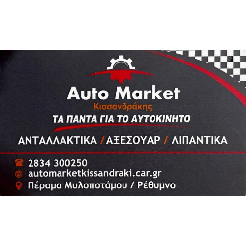 Automarket Κισσανδράκη