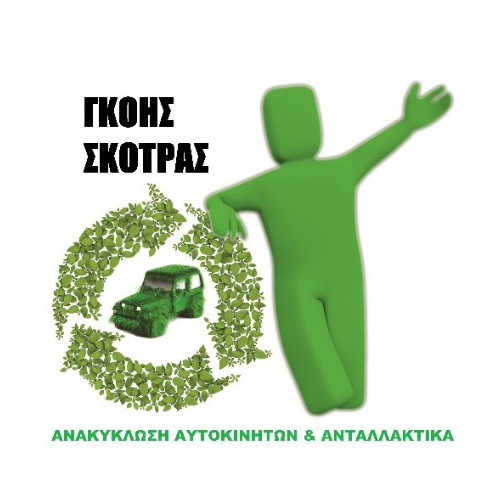 Ε. ΣΚΟΤΡΑΣ - Δ. ΓΚΟΗΣ - Κ. ΓΚΟΗΣ Ο.Ε.