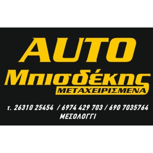 AUTO ΜΠΙΣΔΕΚΗΣ - ΜΕΤΑΧΕΙΡΙΣΜΕΝΑ