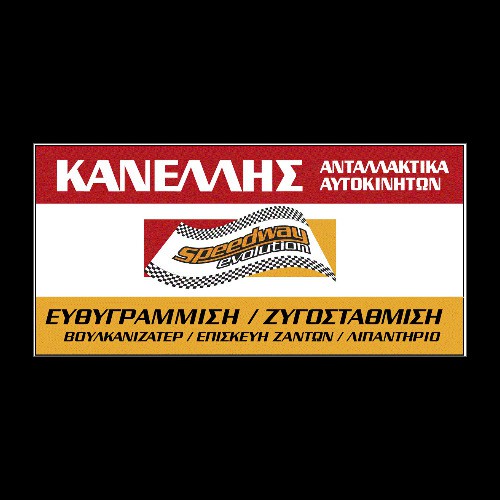 SPEEDWAY.EVO-KANEΛΛΗΣ ΑΝΤΩΝΙΟΣ