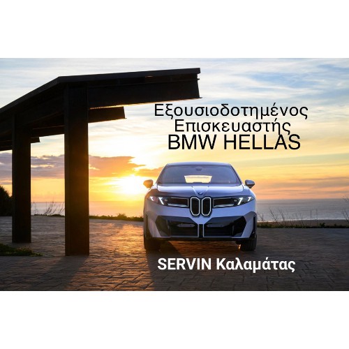 SERVIN ΚΑΛΑΜΑΤΑΣ BMW