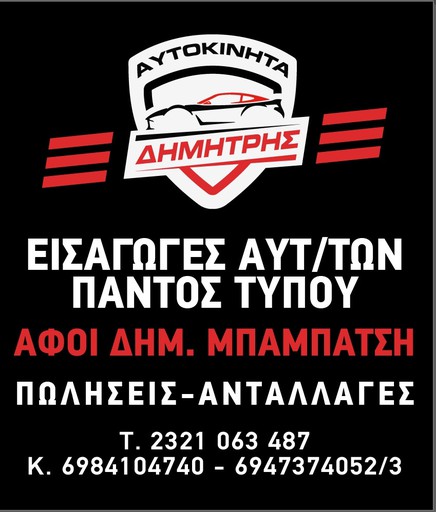 ΑΥΤΟΚΙΝΗΤΑ ΜΠΑΜΠΑΤΣΗΣ ΔΗΜΗΤΡΗΣ & ΥΙΟΙ - ΕΚΘΕΣΗ ΑΥΤΟΚΙΝΗΤΩΝ