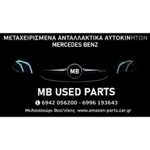 ΆΜΑΖΩΝ PARTS MERCEDES