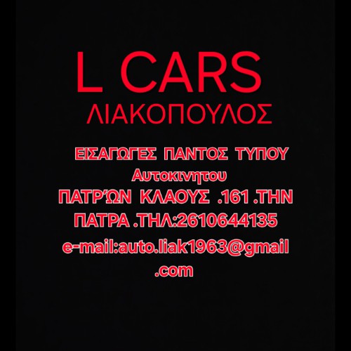 L CARS-ΛΙΑΚΟΠΟΥΛΟΣ