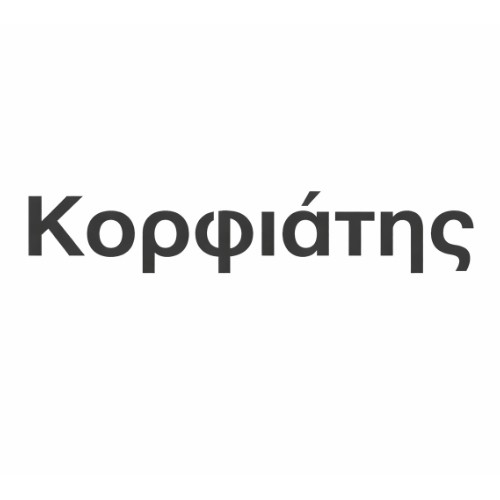 Δ.ΚΟΡΦΙΑΤΗΣ