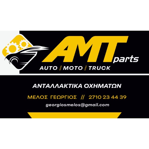 ΑΜΤ Parts