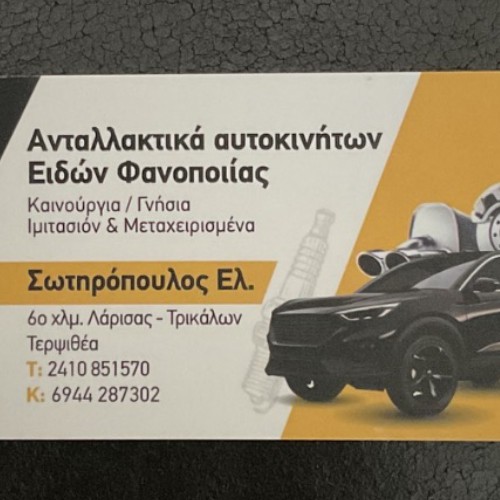 ΣΩΤΗΡΟΠΟΥΛΟΣ ΕΛ.