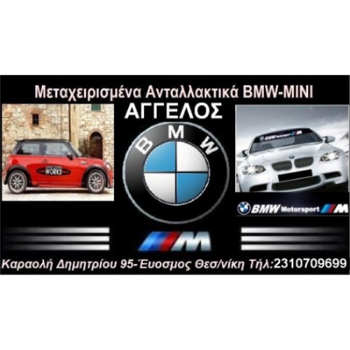 BMW-MINI ΑΓΓΕΛΟΣ