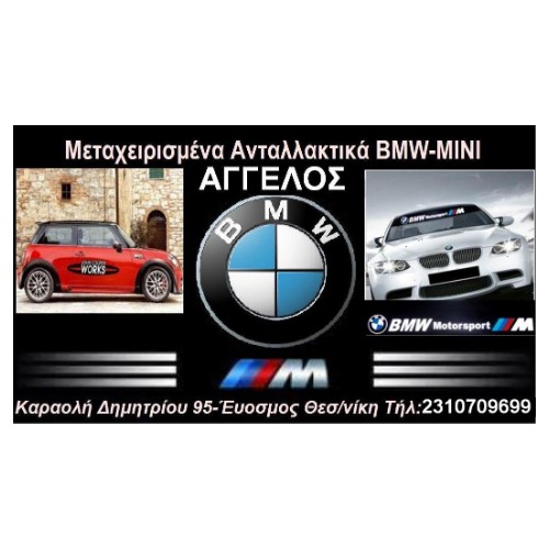 BMW-MINI ΑΓΓΕΛΟΣ