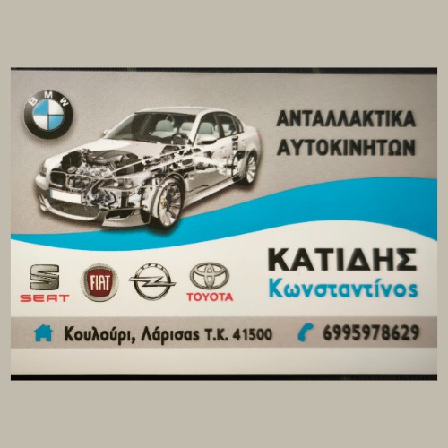 ΚΑΤΙΔΗΣ ΑΝΤΑΛΛΑΚΤΙΚΑ